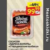 Магазин:Дикси,Скидка:Сосиски «ЯДРЕНА КОпоть» «Стародворские колбасы»