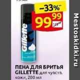 Дикси Акции - ПЕНА ДЛЯ БРИТЬЯ GILLETTE