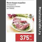 Магазин:Метро,Скидка:Филе бедра индейки охлажденное вакуумная упаковка 