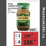 Магазин:Метро,Скидка:Кофе JACOBS 