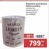 Метро Акции - Корзина для белья Delux Laundry 