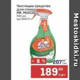 Метро Акции - Чистящее средство для стекол MR. MUSCLE 