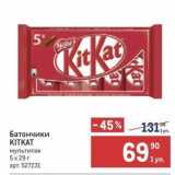 Метро Акции - Батончики KITKAT 