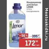 Метро Акции - Кондиционер для белья LENOR