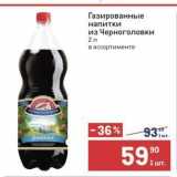 Метро Акции - Газированные напитки из Черноголовки 