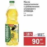 Магазин:Метро,Скидка:Масло подсолнечное с добавлением оливкового СЛОБОДА 