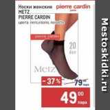 Магазин:Метро,Скидка:Носки женские METZ, PIERRE CARDIN