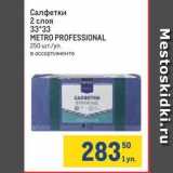 Магазин:Метро,Скидка:Салфетки 2 слоя 33*33 METRO PROFESSIONAL 