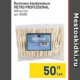 Магазин:Метро,Скидка:Вилочки бамбуковые METRO PROFESSIONAL