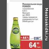 Метро Акции - Минеральная вода PERRIER 