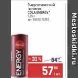 Магазин:Метро,Скидка:Энергетический напиток COLA ENERGY