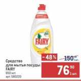 Метро Акции - Средство для мытья посуды FAIRY 