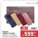 Метро Акции - Коврик CHENILLE SHINY