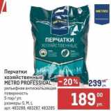 Метро Акции - Перчатки хозяйственные METRO PROFESSIOAL