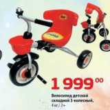 Магазин:Да!,Скидка:Велосипед детский складной 3-колесный