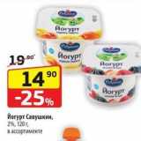 Магазин:Да!,Скидка:Йогурт Савушкин, 2%
