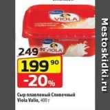 Магазин:Да!,Скидка:Сыр плавленый Сливочный Viola Valio