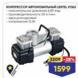 Лента Акции - КОМПРЕССОР АВТОМОБИЛЬНЫЙ LENTEL X1363 