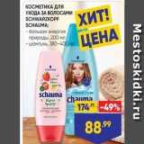 Лента Акции - КОСМЕТИКА ДЛя УХОДА ЗА ВОЛОСАМИ SCHWARZKOPF ХИТ! 