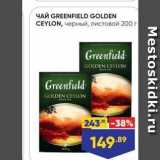 Лента супермаркет Акции - Чай GREENFIELD GOLDEN CEYLON