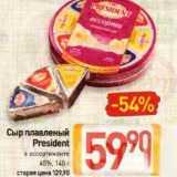 Магазин:Билла,Скидка:Сыр плавленый President 