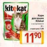 Магазин:Билла,Скидка:Корм для кошек Kitekat 