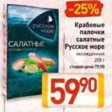 Магазин:Билла,Скидка:Крабовые палочки салатные Русское море