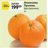 Магазин:Окей,Скидка:Апельсины Пралине