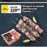 Магазин:Окей,Скидка:Шашлык из свиной шеи Русский Самсон