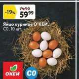 Магазин:Окей,Скидка:Яйцо куриное ОКЕЙ