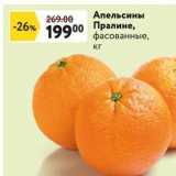 Магазин:Окей супермаркет,Скидка:Апельсины Пралине