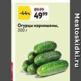 Окей супермаркет Акции - Orурцы корнишоны