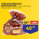 Лента супермаркет Акции - ХЛЕБ КОЛОМЕНСКОЕ
ДАНИЛОВСКИЙ, ржано-пшеничный,
бездрожжевой, нарезка, 300 г