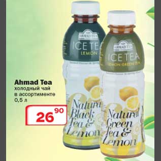 Акция - Холодный чай Ahmad Tea