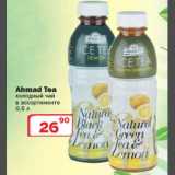 Магазин:Ситистор,Скидка:Холодный чай Ahmad Tea