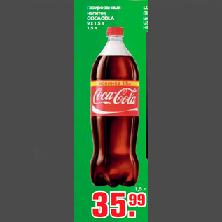 Акция - Газированный напиток COCACOLA 9 х 1,5 л 1,5 л