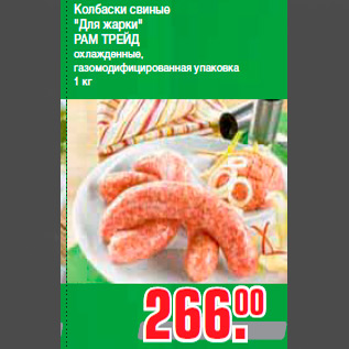 Акция - Колбаски свиные "Для жарки" РАМ ТРЕЙД охлажденные, газомодифицированная упаковка 1 кг