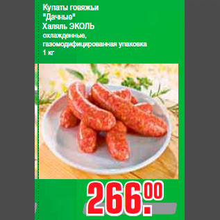 Акция - Купаты говяжьи "Дачные" Халяль ЭКОЛЬ охлажденные, газомодифицированная упаковка 1 кг