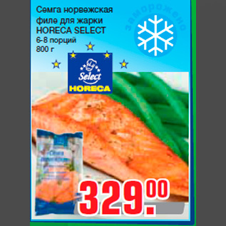 Акция - Семга норвежская филе для жарки HORECA SELECT 6-8 порций 800 г