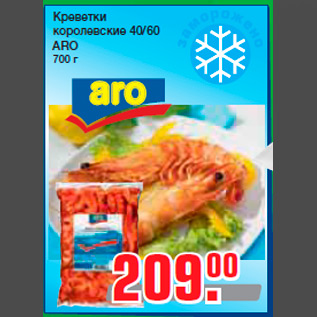 Акция - Креветки королевские 40/60 ARO 700 г