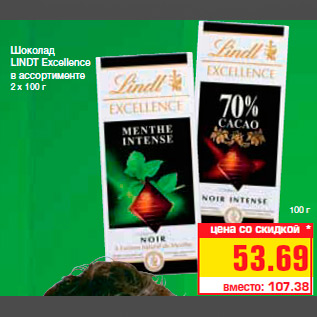 Акция - Шоколад LINDT Excellence в ассортименте 2 х 100