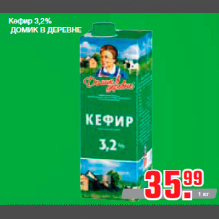Акция - Кефир 3,2% ДОМИК В ДЕРЕВНЕ