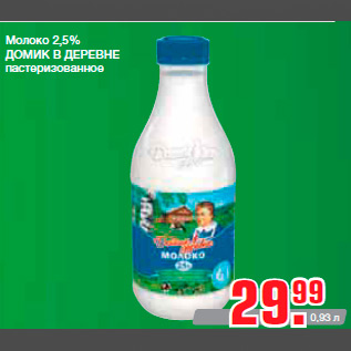 Акция - Молоко 2,5% ДОМИК В ДЕРЕВНЕ пастеризованное