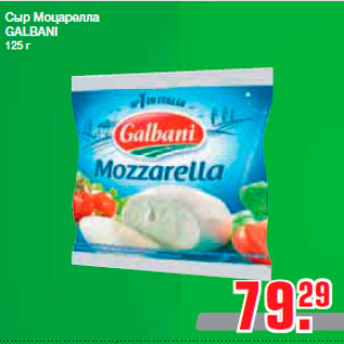 Акция - Сыр Моцарелла GALBANI 125 г