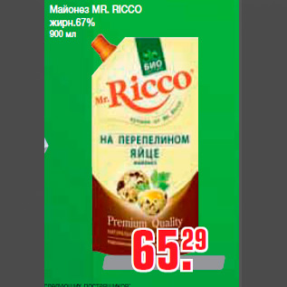 Акция - Майонез MR. RICCO жирн.67% 900 мл