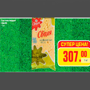Акция - Сыр полутвердый СВАЛЯ ~1 кг