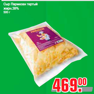 Акция - Сыр Пармезан тертый жирн.38% 500 г