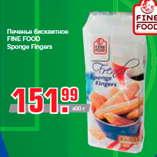 Акция - Печенье бисквитное FINE FOOD Sponge Fingers