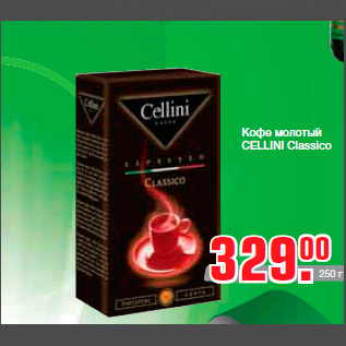 Акция - Кофе молотый CELLINI Classico