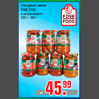 Акция - Овощный смеси FINE FOD в ассортименте 530 г - 550 г